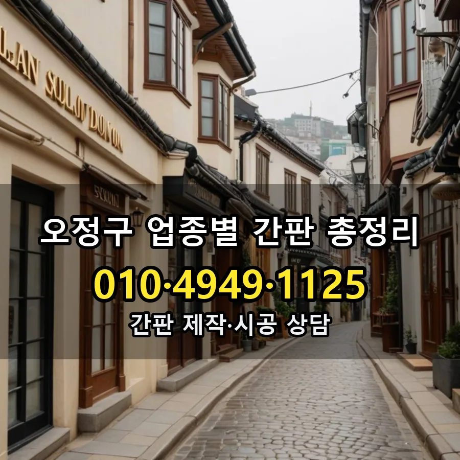 업종별 간판 총정리 설치 현장